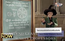 โลกเวทมนต์เปิดตัวเกมฟรีบนมือถือ Harry Potter: Hogwarts Mystery