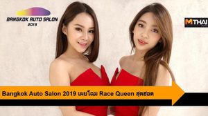 Bangkok Auto Salon 2019 เผยโฉม Race Queen ระดับแนวหน้าทั้งญี่ปุ่น – ไทย
