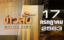 ข่าวสั้น Motion News Break 1 17-07-63