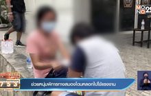 ช่วยหนุ่มพิการทางสมองโดนหลอกไปใช้แรงงาน