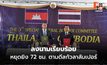 ลงนามแล้วเรียบร้อย! กัมพูชายอมพักรบ 72 ชม. หยุดยิงตามดีลกัวลาลัมเปอร์