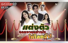 Gossip29 EP.111 ไปดูวิธีการแต่งตัวออกงานยังไงให้โลกจำ ของเหล่าคนดัง