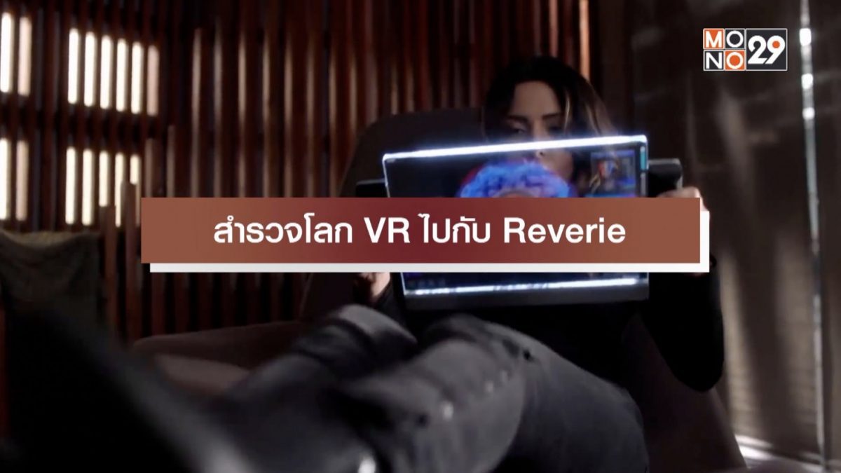 สำรวจโลก VR ไปกับ Reverie