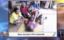 ชื่นชม ตร.ช่วยทำ CPR จนปลอดภัย