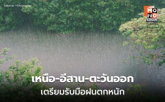 สภาพอากาศวันนี้ เหนือ อีสาน ตะวันออก เตรียมรับมือฝนตกหนัก