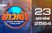 ข่าวเช้า Good Morning Thailand 23-02-64