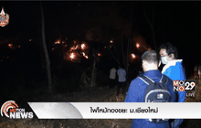 ไฟไหม้กองขยะ ม.เชียงใหม่