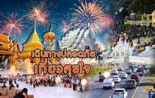เดินทางปลอดภัย เที่ยวสุขใจ 28-12-61