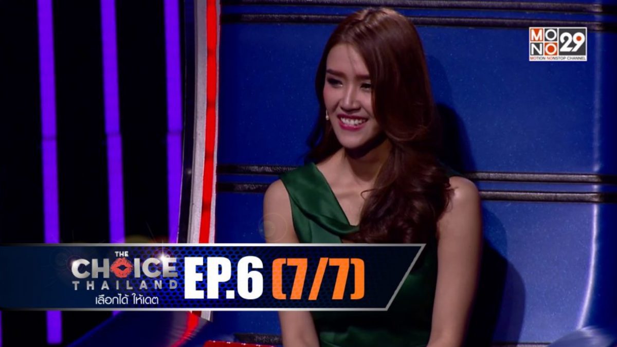 THE CHOICE THAILAND เลือกได้ให้เดต EP.06 [7/7]