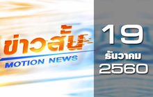 ข่าวสั้น Motion News Break 3 19-12-60