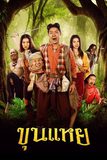 ขุนแหย THE LOST HERO OF AYODHYA