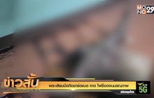 พระเสียบมือถือชาร์ตแบต คาด ไฟช็อตจนมรณภาพ