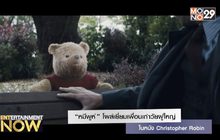 “หมีพูห์” โผล่เยี่ยมเพื่อนเก่าวัยผู้ใหญ่ ในหนัง Christopher Robin