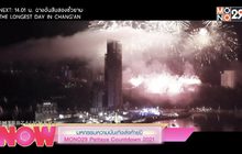 มหกรรมความบันเทิงส่งท้ายปี MONO29 Pattaya Countdown 2021