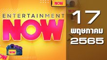 Entertainment Now 17-05-65