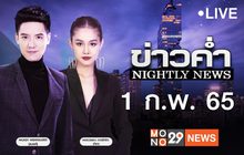 ข่าวค่ำ Nightly News 01-02-65