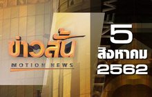ข่าวสั้น Motion News Break 4 05-08-62