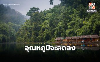 เตรียมรับมวลอากาศเย็นรอบใหม่ อุณหภูมิจะลดลง