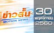 ข่าวสั้น Motion News Break 1 30-11-60