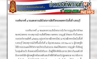 กองทัพภาคที่ 1 ยืนยัน “พลทหาร วรรญวุฒิ” ไม่ได้ถูกทำร้ายร่างกาย แต่หน้ามืดหมดสติระหว่างการฝึก เร่งชันสูตรเพื่อทราบสาเหตุโดยเร็ว