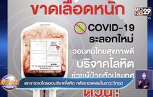สภากาชาดไทยขอบริจาคโลหิต หลังขาดแคลนในภาวะวิกฤต