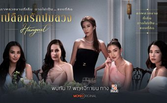 MONO ORIGINAL พร้อมกระชากเปลือกให้กระจุยกับเปลือกรักปมลวง Hangout 