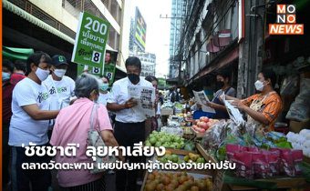 ‘ชัชชาติ’ ลุยหาเสียงตลาดวัดตะพาน เผยปัญหาผู้ค้าต้องจ่ายค่าปรับ