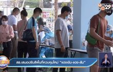 สธ.เสนอปรับสีพื้นที่ควบคุมใหม่ “แดงเข้ม-แดง-ส้ม”
