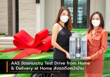 AAS จัดแคมเปญ Test Drive from Home & Delivery at Home ส่งรถถึงหน้าบ้าน