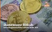 ฝันสลายของ Bitkub ในการเป็นยูนิคอร์นตัวใหม่ หลังดีล SCBX ล่ม!!