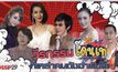 Gossip29 EP.49 วีรกรรม โดนเท ที่เหล่าคนดังจำฝังใจ!