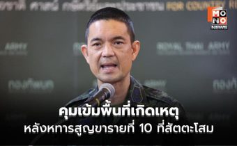 ทบ. คุมเข้มพื้นที่เกิดเหตุ หลังทหารเหยียบทุ่นระเบิด สูญขารายที่ 10