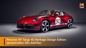 Porsche 911 Targa 4S Heritage Design Edition สุดเลอค่าเพียง 992 คันทั่วโลก