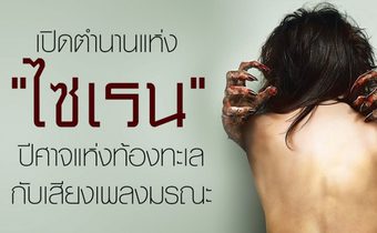 เปิดตำนานแห่ง “ไซเรน” ปีศาจแห่งท้องทะเลกับเสียงเพลงมรณะ