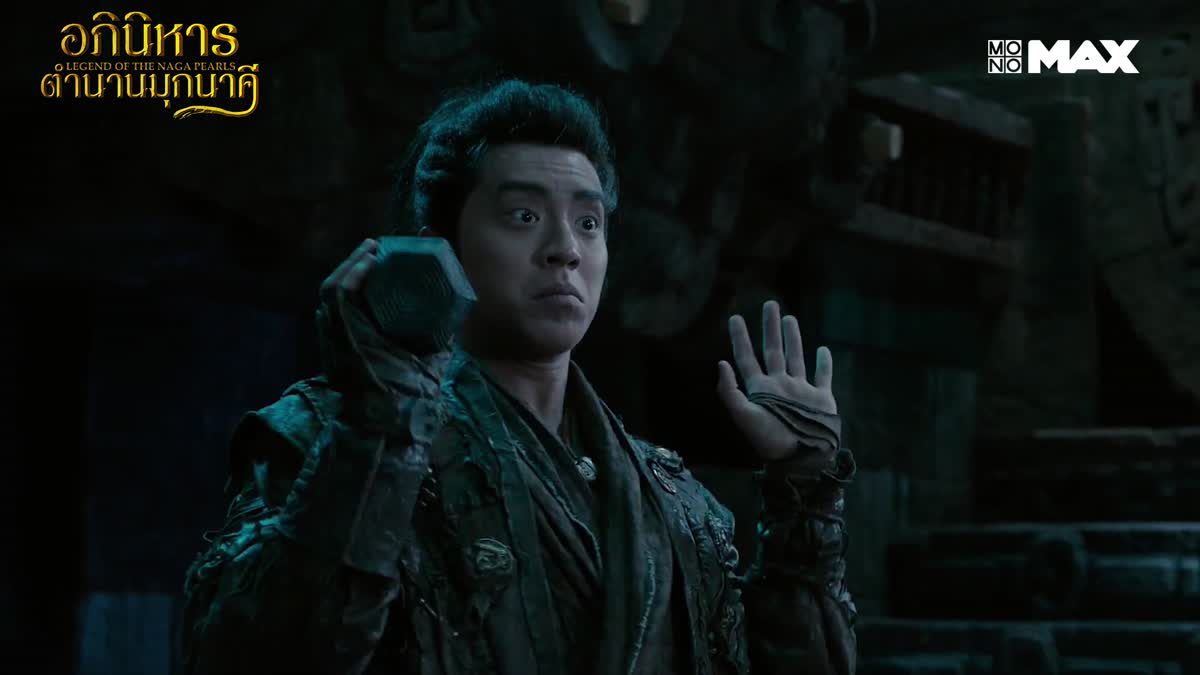 หวังต้าลู่ บุกเขาปักษาล่าสมบัติ | Legend of the Naga Pearls อภินิหารตำนานมุกนาคี