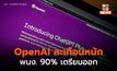 OpenAI สะเทือนหนัก! พนง.กว่า 90% ประกาศลาออก