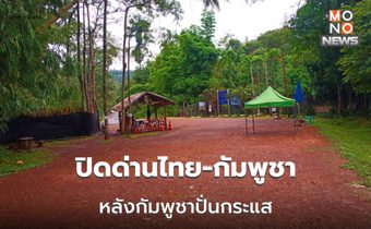ไทยเตรียมปิดด่านไทย-กัมพูชา 6 แห่ง จุดผ่อนปรน10 แห่ง  หลังกัมพูชาปั่นกระแส