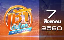 เช้าทันโลก Welcome World 07-08-60