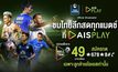 AIS PLAY ยืน 1 คว้าลิขสิทธิ์ยิงสดไทยลีก 2022-23