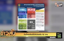 วันนี้เจอติดเชื้อโควิดเพิ่ม 92 ราย