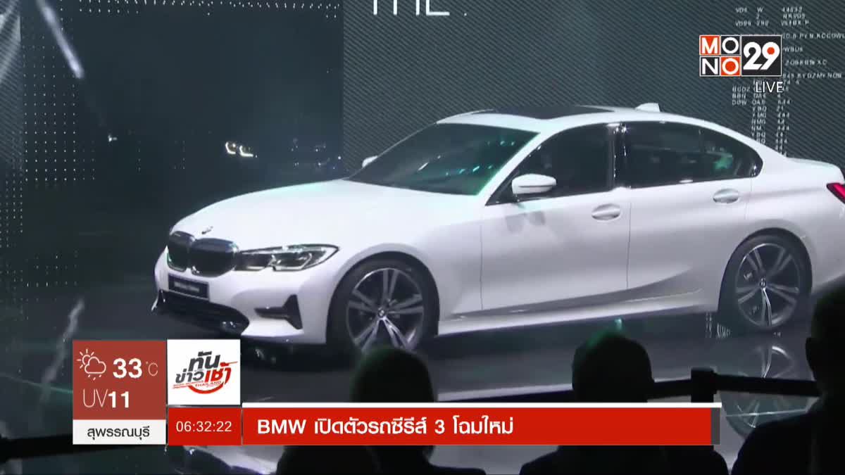 BMW เปิดตัวรถซีรีส์ 3 โฉมใหม่