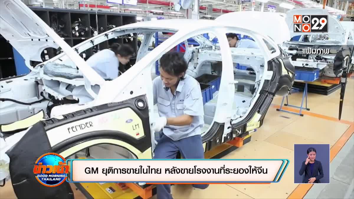 GM ยุติการขายในไทย หลังขายโรงงานที่ระยองให้จีน