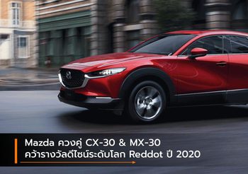 Mazda ควงคู่ CX-30 & MX-30 คว้ารางวัลดีไซน์ระดับโลก Reddot ปี 2020