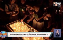 ชาวโคราชหลายพันจุดเทียนไว้อาลัยหน้าเทอร์มินอล 21