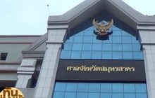 ศาลฎีกายืนจำคุกตลอดชีวิต อดีต ส.ส.”ครรชิต ทับสุวรรณ”