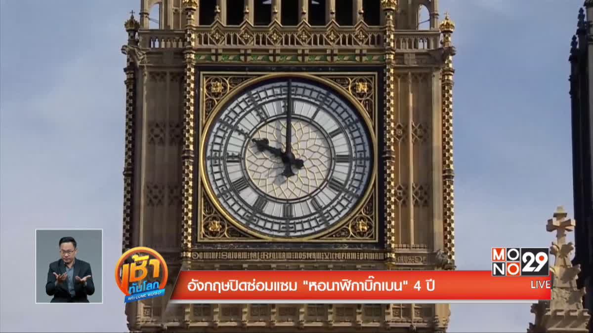 อังกฤษปิดซ่อมแซม "หอนาฬิกาบิ๊กเบน" 4 ปี