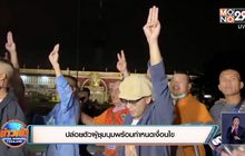 ปล่อยตัวผู้ชุมนุมพร้อมกำหนดเงื่อนไข