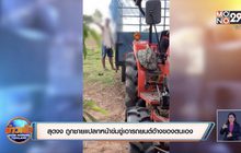 สุดงง ถูกชายแปลกหน้าข่มขู่เอารถยนต์อ้างของตนเอง