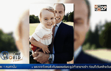 เจ้าชายจอร์จ พระชันษาครบ 2 ปี