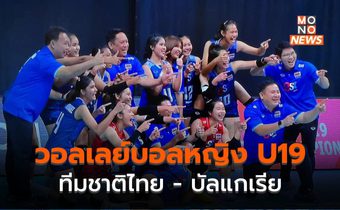 ผลการแข่งขันวอลเลย์บอลหญิง U19 – ไทย ชนะ บัลแกเรีย 3-1 เซต